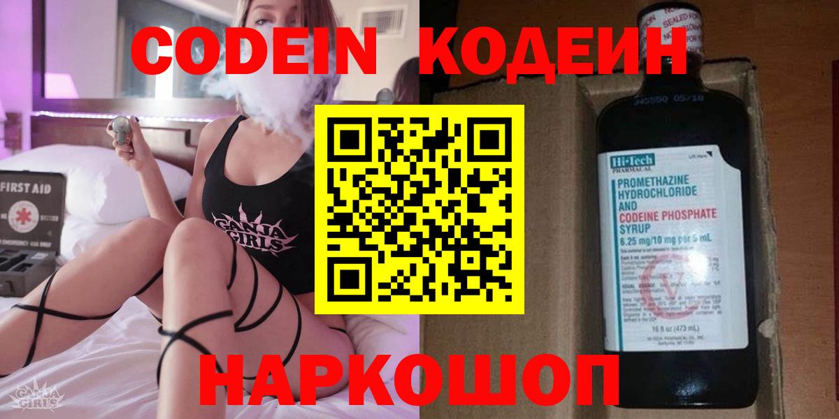магазин продажи наркотиков  Кодеин Purple Drank  Кодеин Purple Drank  Вход с VPN  Волгодонск 