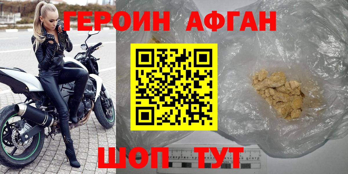 ГЕРОИН Афган Волгодонск